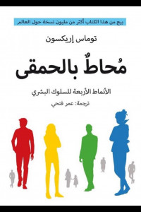 كتاب محاط بالحمقى - الانماط الاربعة للسلوك البشري